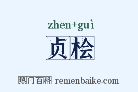 贞桧是什么意思的图片